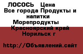 ЛОСОСЬ › Цена ­ 380 - Все города Продукты и напитки » Морепродукты   . Красноярский край,Норильск г.